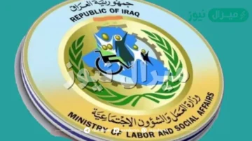 التسجيل في استمارة راتب الرعاية الاجتماعية في العراق بالخطوات عبر molsa.gov.iq