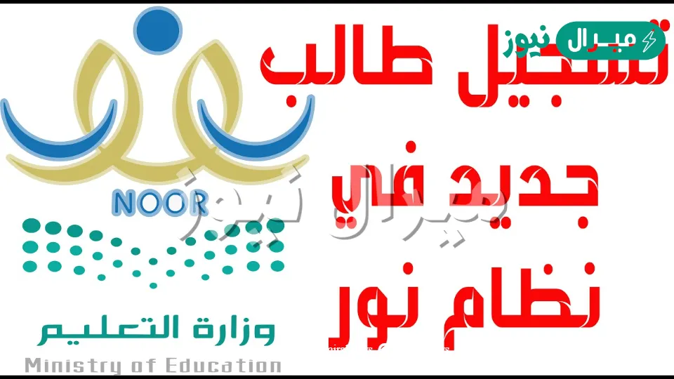 التعليم شروط تسجيل أول ابتدائي عبر نظام نور noor.moe.gov.sa للمستجدين بالسعودية