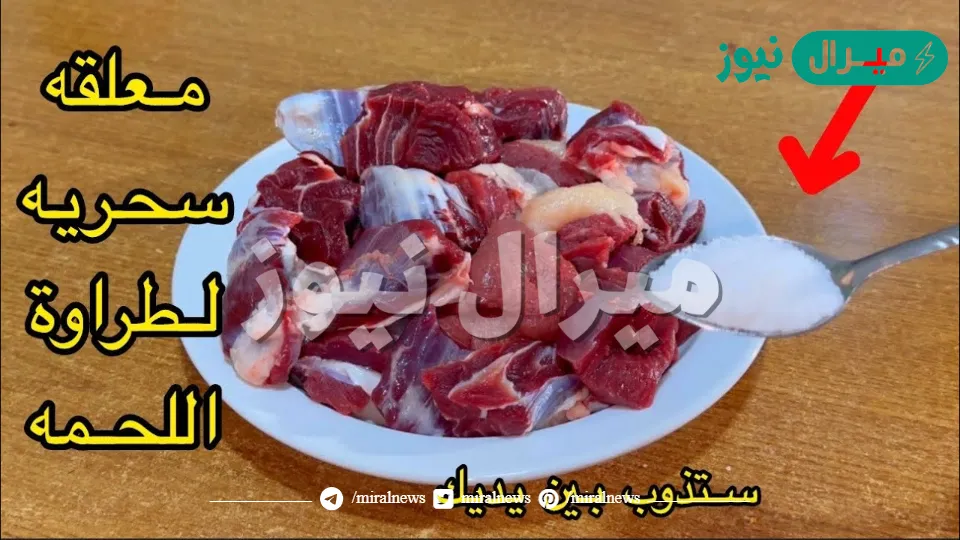 اللحمة مش راضية تستوي..سأخبركِ بطريقة تسوية اللحم القاسي بملعقتين سحريتين بدون حلة ضغط