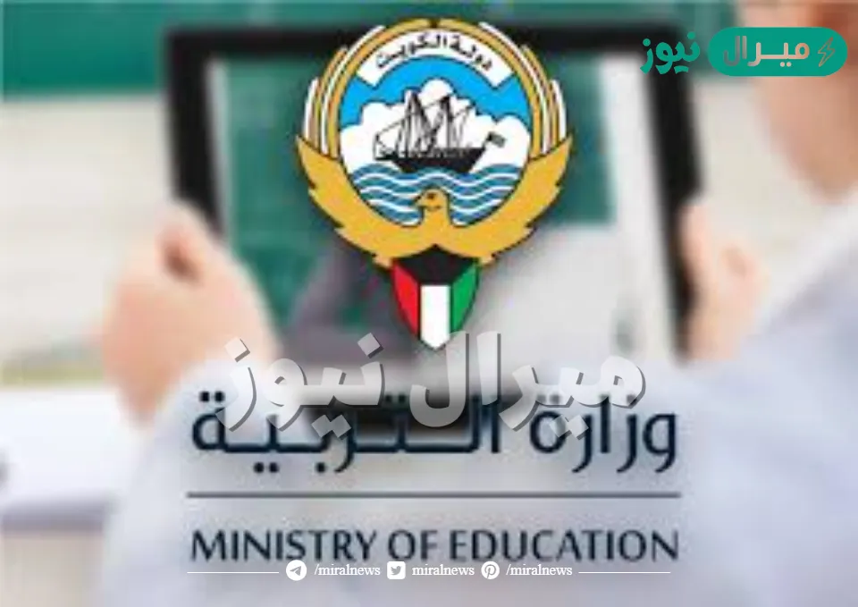 “بالرقم المدني” هنا رابط استخراج نتائج الصف العاشر والحادي عشر بالكويت عبر البوابة moe.edu.kw