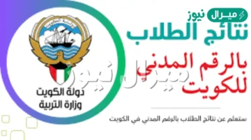 برابط الكترونى مباشر “نتائج الطلبة بالكويت” بالرقم المدني استخراج نتائج الطلاب الكويت results.moe.edu.kw المربع الإلكتروني موقع وزارة التربية الكويتية