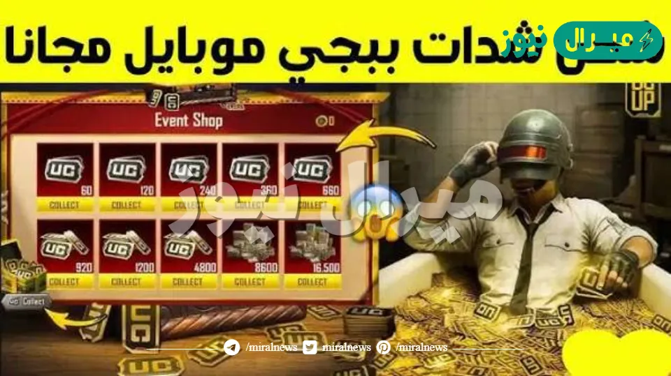 برنامج شراء شدات ببجي مجاناً بطريقة أمنة ومضمونة هتكسب شدات لانهائية