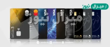 بطاقات فيزا بنك الجزيرة الائتمانية وأنواعها ومزاياها وفروع فوري العاملة