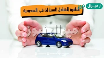 بعد إقرار التعديلات على قواعد التأمين الشامل ما هي أرخص أسعار التأمين على المركبات بشركات السعودية؟