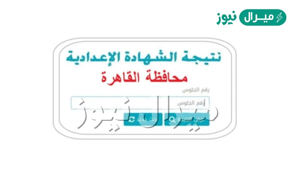بـ 3 طرق أحصل على نتيجتك الأن في الشهادة الإعدادية بمحافظة القاهرة الفصل الدراسي الثاني بالإسم