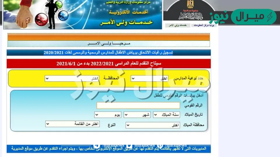 تابع رابط التقديم في رياض الاطفال عبر موقع وزارة التربية والتعليم kg.emis.gov.eg وشرح التسجيل بالخطوات
