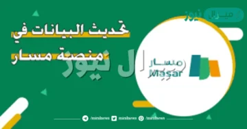 تحديث بياناتي منصة مسار لعملاء الخدمة المدنية masar.sa وطريقة توثيق المؤهل