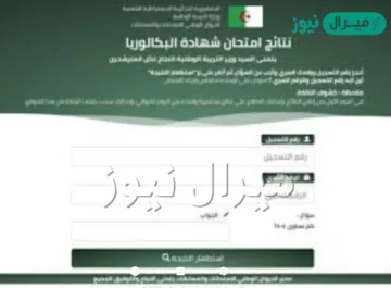 تحديث نتائج البكالوريا الجزائر وخطوات استخراج النتيجة النهائية