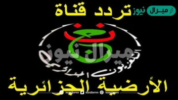 تردد قناة programme National الجزائرية الأرضية الجديد على نايل سات بدون تشفير