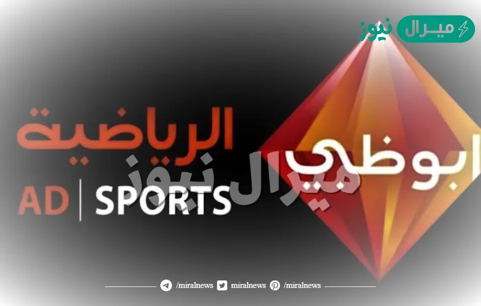 تردد قناة أبو ظبي الرياضية AD SPORTS HD-SD