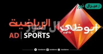 تردد قناة ابو ظبي الرياضية Hd1 الجديد النقالة مباراة الإمارات