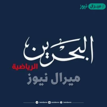 تردد قناة البحرين الرياضية الجديد
