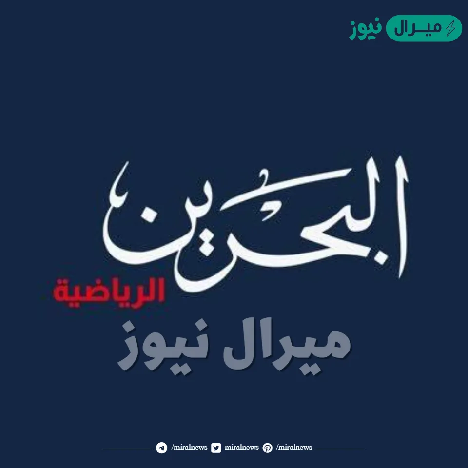 تردد قناة البحرين الرياضية الجديد