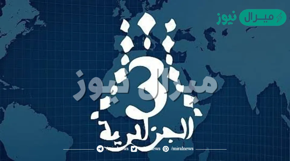 تردد قناة الجزائرية الثالثة على نايل سات و أسترا Algerie 3 HD بدون تشفير