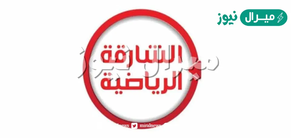 تردد قناة الشارقة الرياضية الجديد على النايل سات والعرب سات بجودة عالية