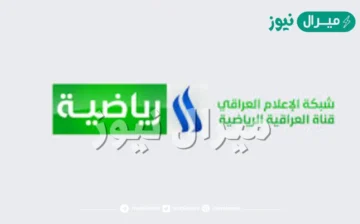 تردد قناة العراقية الرياضية  Al Iraqiya Sports HD -SD الجديد