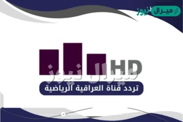 تردد قناة العراقية الرياضية HD الجديد على النايل سات الجديد
