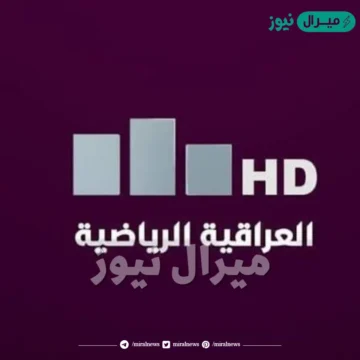 تردد قناة العراقية الرياضية الجديد على مختلف الأقمار 