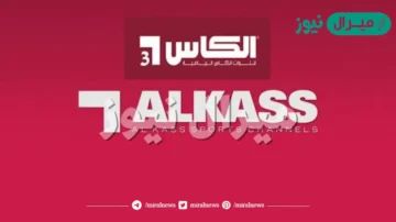 تردد قناة الكأس الرياضية Alkass sports المفتوحة