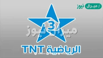 تردد قناة المغربية الرياضية 3 على مختلف الأقمار لمتابعة مباراة المغرب
