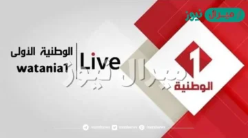 تردد قناة الوطنية التونسية الأولى الجديد 