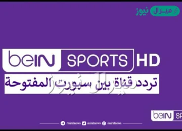 تردد قناة بي ان سبورت المفتوحة على النايل سات beIN Sports HD 