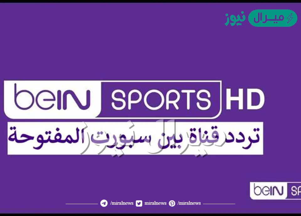 تردد قناة بي ان سبورت المفتوحة على النايل سات beIN Sports HD 