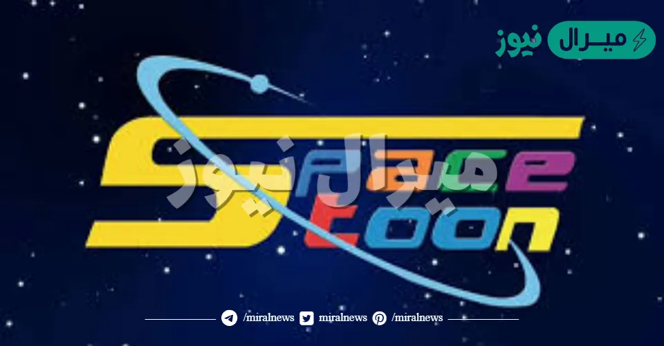 إستقبال: تردد قناة سبيس تون Space Toon على النايل سات، عربسات