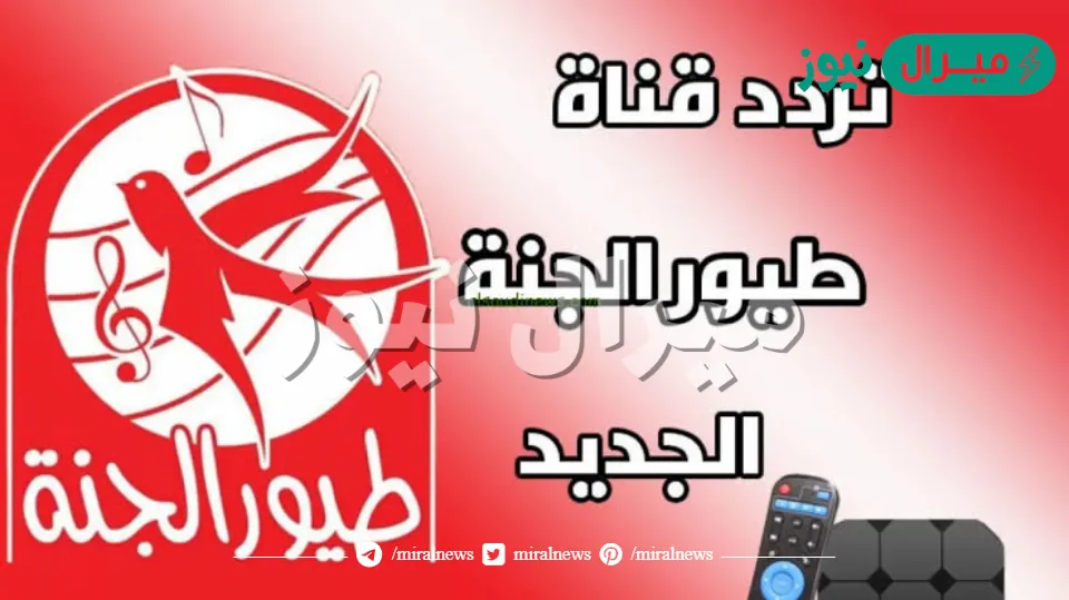 تردد قناة طيور الجنة الجديد Toyor Aljanah بعد التحديث على النايل سات