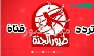 تردد قناة طيور الجنة على النايل سات وعرب سات
