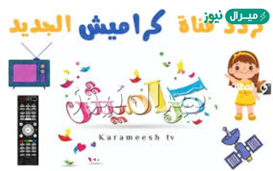 النايل سات: تردد قناة كراميش للاطفال الجديد