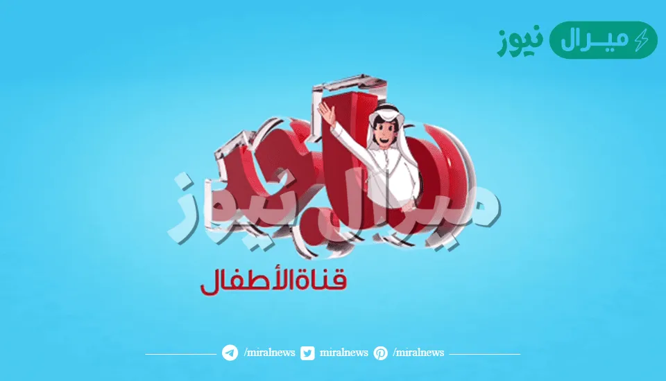 تردد قناة ماجد كيدز الجديد  Majid Kids HD على نايل سات