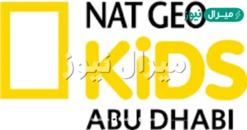 تردد قناة ناشيونال جيوغرافيك كيدز التردد الجديد