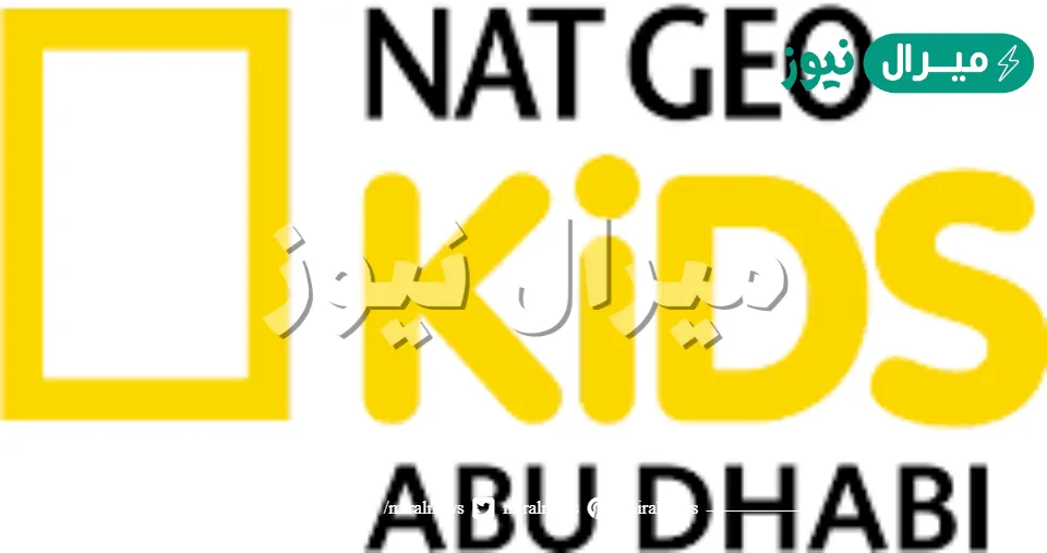 تردد قناة ناشيونال جيوغرافيك كيدز التردد الجديد