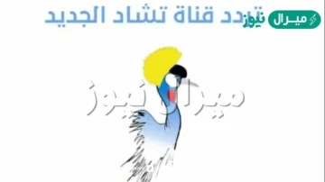 تردد قناه تشاد على النايل سات الناقلة لكاس العالم