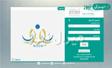تسجيل نظام نور رياض الأطفال Noor طريقة التسجيل في موقع نور لولي الأمر