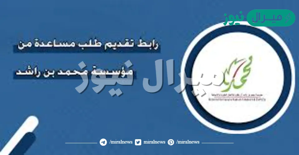 تقديم طلب مساعدة مالية من مؤسسة محمد بن راشد الخيرية