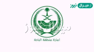 تقديم معروض لإمارة الباحة للحصول علي مساعدات مالية وعينية