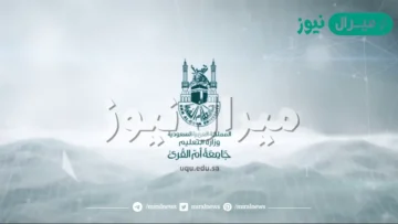 جامعة أم القرى بوابة القبول الموحد طريقة التسجيل والشروط الجديدة