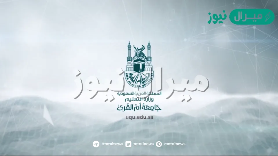 جامعة أم القرى بوابة القبول الموحد طريقة التسجيل والشروط الجديدة