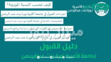 جامعة الأميرة نورة تسجيل دخول القبول والتسجيل