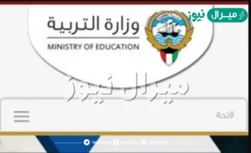جميع المدارس.. نتائج الطلاب الكويت من رابط موقع المربع الالكتروني moe.edu.kw بالرقم المدني