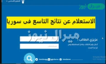 حالا moed.gov.sy رابط موقع استخراج نتائج التاسع حسب رقم الاكتتاب والاسم عبر وزارة التربية السورية اونلاين