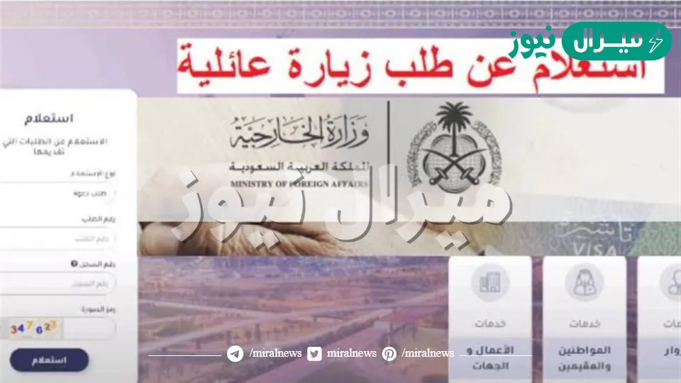 خطوات إجراء استعلام طلب زيارة عائلية وزارة الخارجية وشروط التقديم