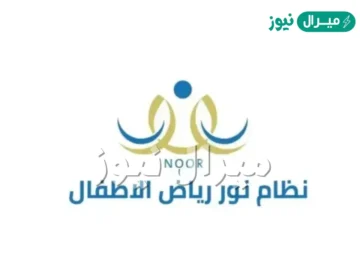 خطوات التسجيل بالروضات الحكومية بنظام نور بالمملكة السعودية