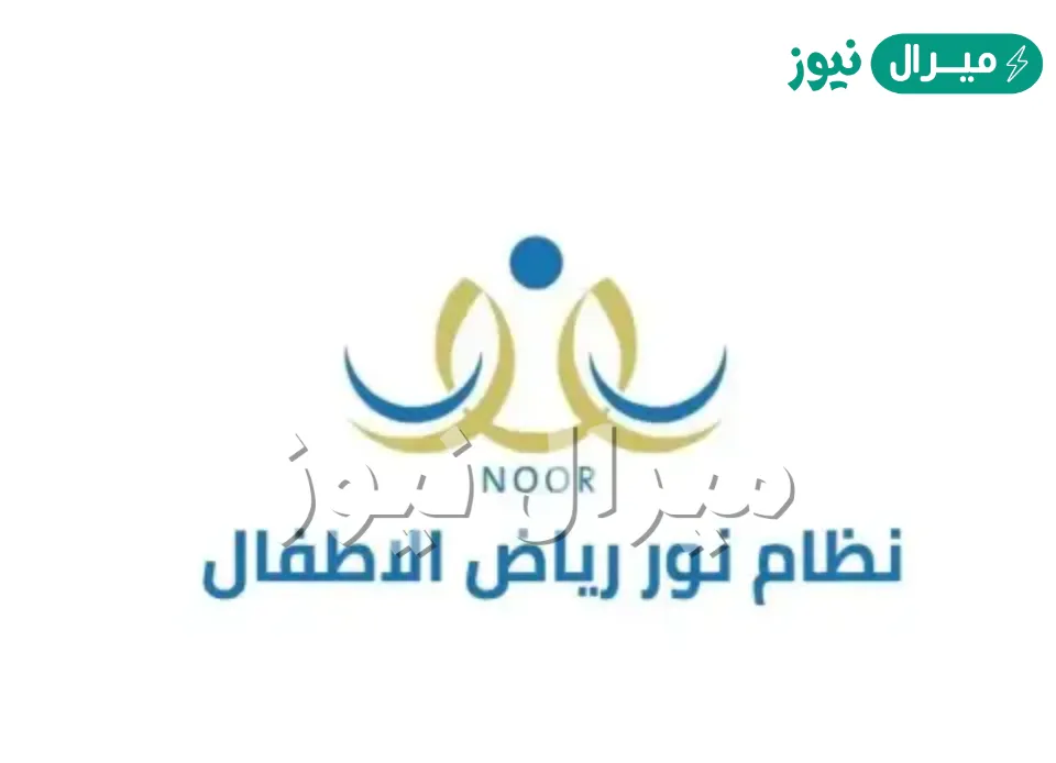 خطوات التسجيل بالروضات الحكومية بنظام نور بالمملكة السعودية