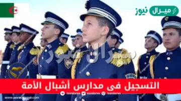 خطوات التسجيل في مدارس أشبال الأمة ورابط وشروط التقديم