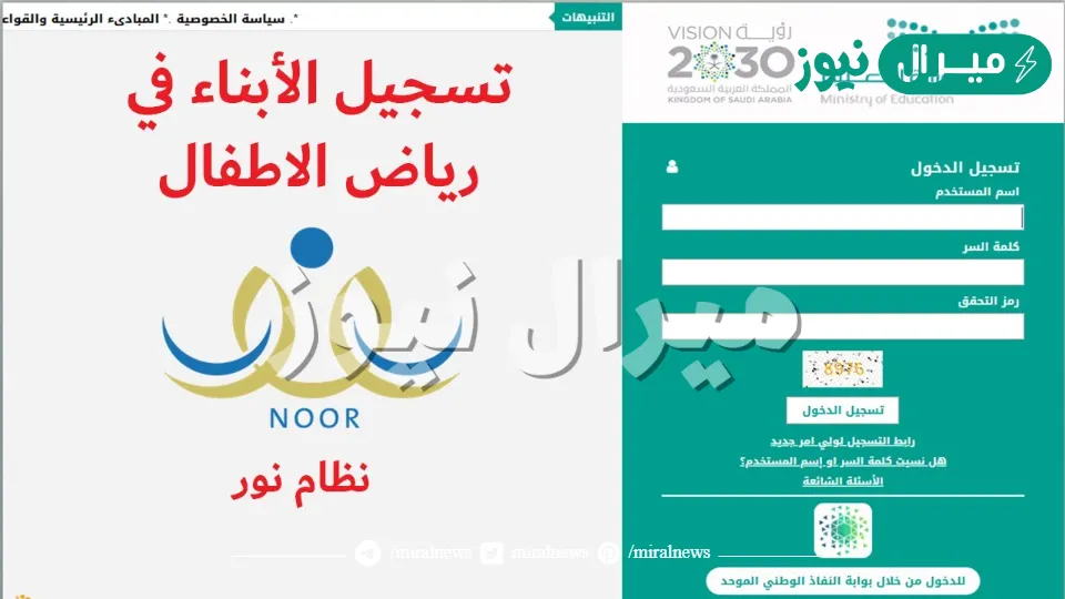 خطوات التسجيل في نظام نور لرياض الأطفال وزارة التعليم السعودية
