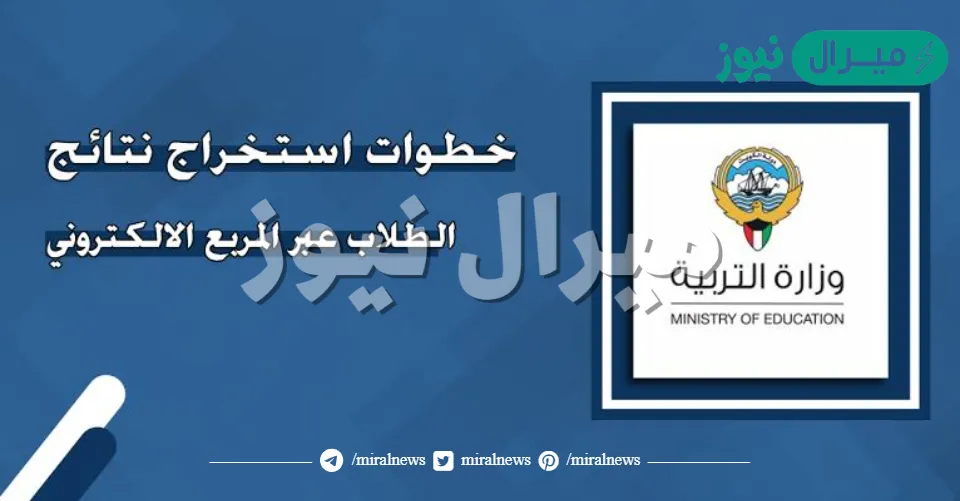 دخول موقع نتائج الطلاب الكويت المربع الالكتروني للنتائج لمعرفة درجات الطلبه