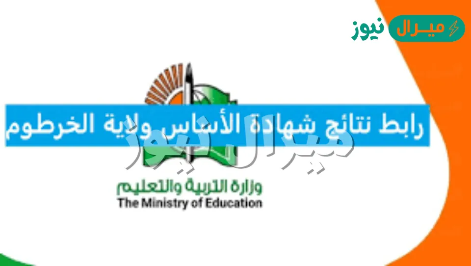 رابط moe.gov.sd للكشف عن نتيجة شهادة الاساس ولاية الخرطوم وكل الولايات من موقع وزارة التربية والتعليم السوداني